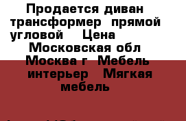 Продается диван - трансформер (прямой - угловой) › Цена ­ 38 000 - Московская обл., Москва г. Мебель, интерьер » Мягкая мебель   